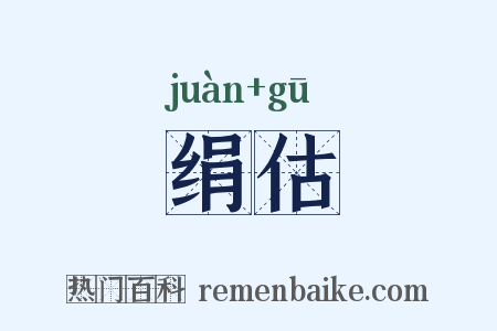 绢估是什么意思的图片